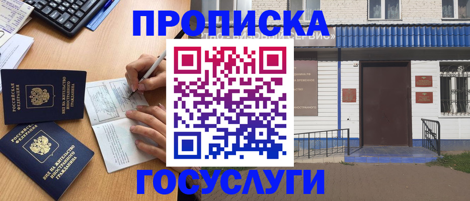 купить прописку в Североморске